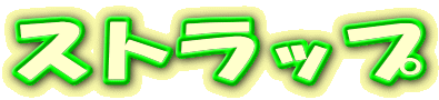 �X�g���b�v
